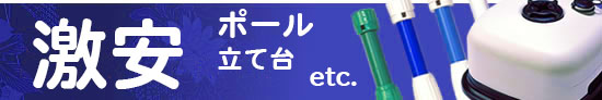 のぼりを支える、必要不可欠なアイテムたち!